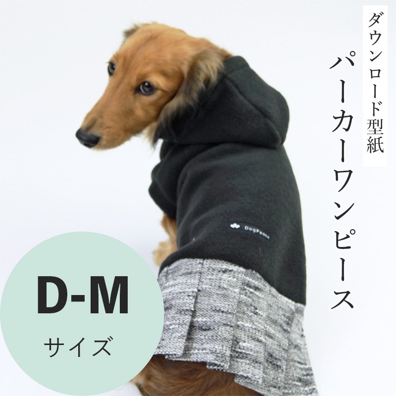 パーカーワンピース D-Mサイズ [Mダックス犬服ダウンロード型紙] - 犬