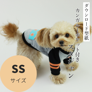 カンガルーポケット付きスタジャン - 犬服型紙ダウンロード販売専門店