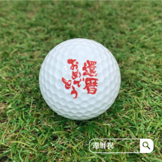 「還暦祝いゴルフボール」鮮やかな発色でお祝いに最適・そのまま飾って置けるケース入り
