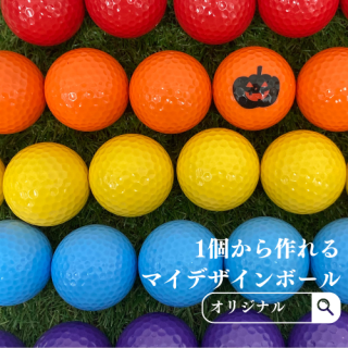 Myデザインのオリジナルゴルフボールが【1個】から作れます！大切な人へのプレゼントやペアボール・ゴルフコンペ・バースデー・記念日・引き出物にも！