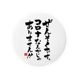 おもしろ書道Tシャツ・缶バッジ専門店『てんくり』