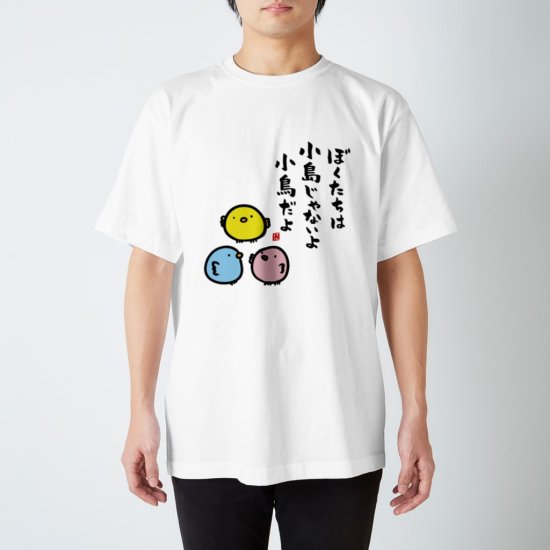 書道Tシャツ前面「ぼくたちは 小島じゃないよ 小鳥だよ」 / Printstar 