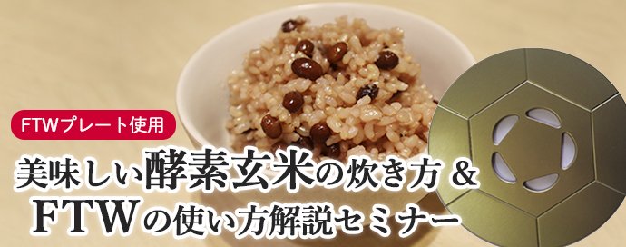 酵素玄米セミナー