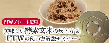 酵素玄米炊き方セミナー