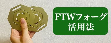 FTWフォーグセット/ 正規代理店 両手振り運動・スワイショウに-イミュテラス通販