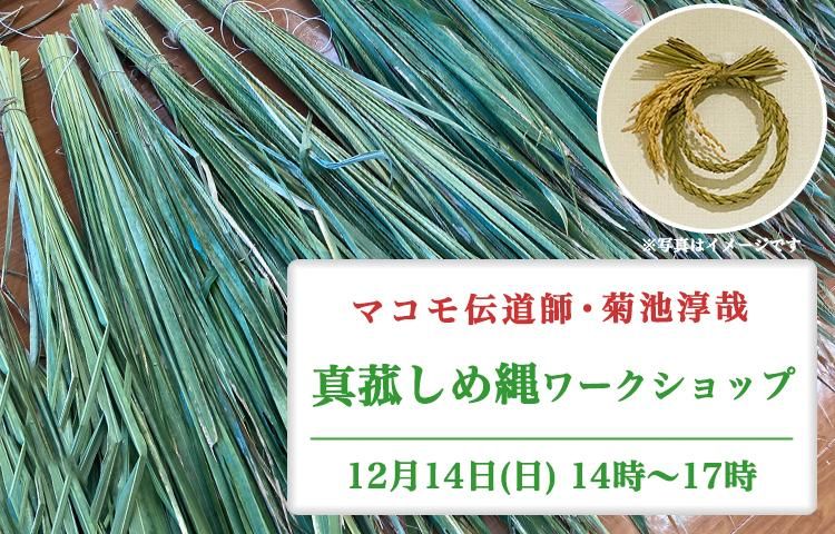マコモ伝道師・菊池淳哉 真菰しめ縄ワークショップ