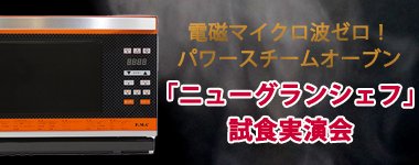 電磁マイクロ波ゼロ！世界初パワースチームオーブン・ニューグランシェフ (NEW GRAND SHEF)ーイミュテラス通販