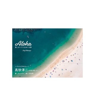 Aloha 〜美しきハワイをめぐる旅〜＜サイン入り＞の商品画像