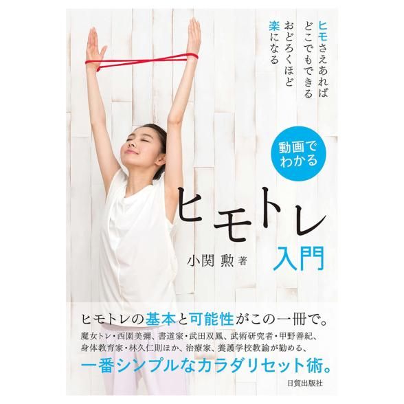動画でわかる ヒモトレ入門-イミュテラス通販