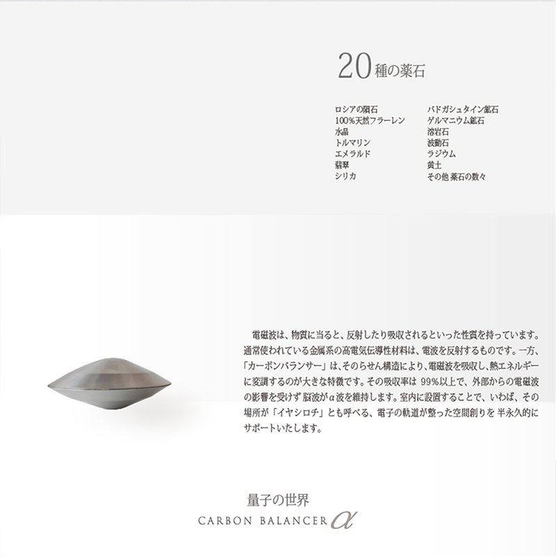 カーボンバランサーα UFO-M 正規代理店|電磁波対策・5G対策、電子の軌道が整った空間創りに。 -イミュテラス通販