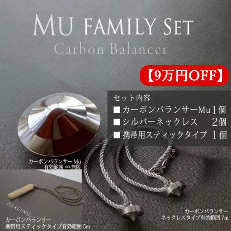 9万円OFF】カーボンバランサー Muファミリーセット / 正規代理店