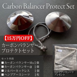 カーボンバランサー プロテクトセット【15万円OFF】 / 正規代理店の商品画像