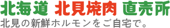 北海道北見焼肉直売所