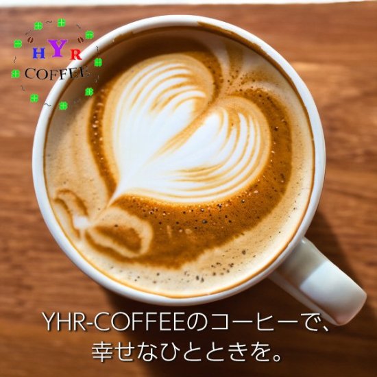 自家焙煎ブラジルサントスNo2 | yhr-coffeeコーヒー豆 - YHR-COFFEE