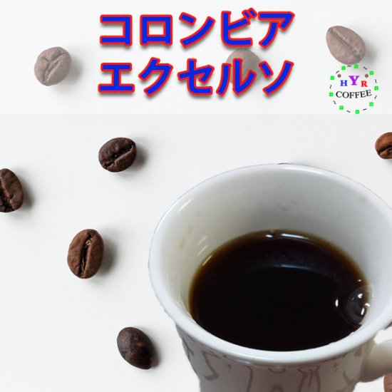 自家焙煎 コロンビア エクセルソ yhr-coffee コーヒー豆 コーヒー 珈琲