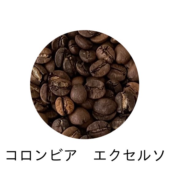 自家焙煎 コロンビア エクセルソ yhr-coffee コーヒー豆 コーヒー 珈琲