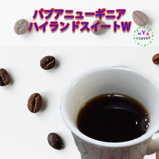 自家焙煎 パプアニューギニア ハイランドスイートW yhr-coffee