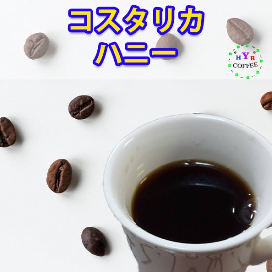 自家焙煎 コスタリカ ハニー yhr-coffee | コーヒー豆 | コーヒー