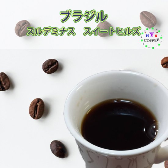 自家焙煎 ブラジル スルデミナス スイートヒルズ ナチュラル yhr-coffee コーヒー豆 コーヒー 珈琲 焙煎 珈琲豆