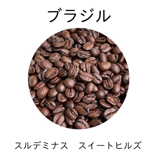 自家焙煎 ブラジル スルデミナス スイートヒルズ ナチュラル yhr-coffee コーヒー豆 コーヒー 珈琲 焙煎 珈琲豆