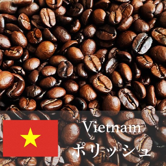 ベトナムのコーヒーの豆どうぞ宜しくお願いいたします