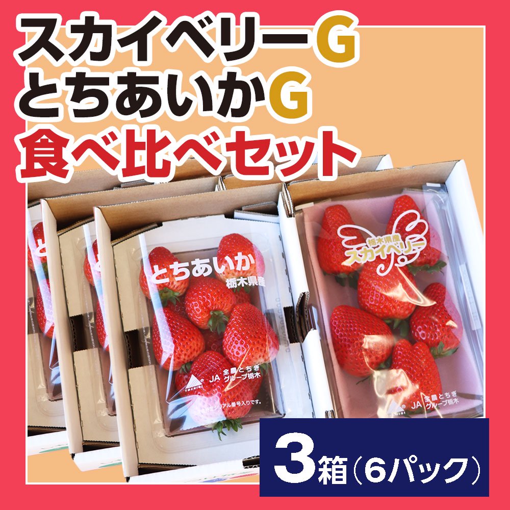 スカイベリー 等級G・とちあいか 等級G 3箱(1箱あたり2パック) - JAし 