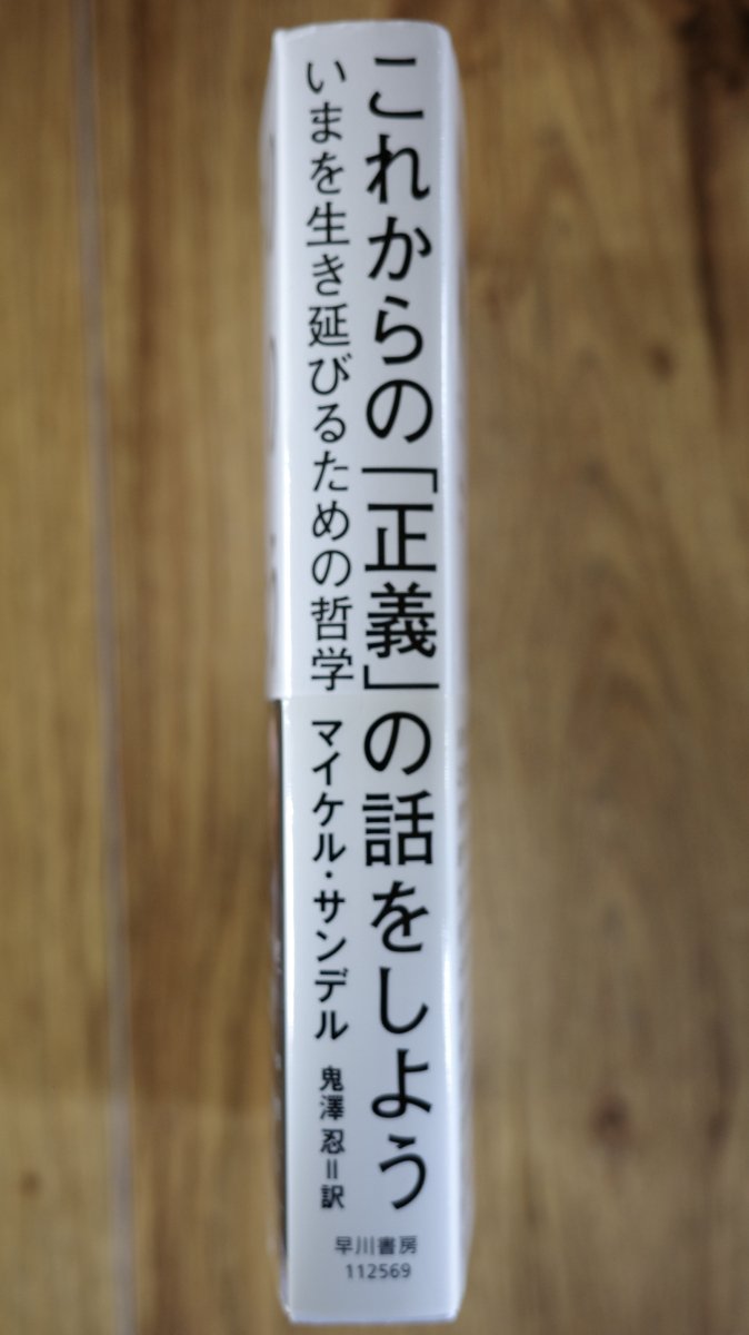 これからの「正義」の話をしよう いまを生き延びるための哲学 マイケル