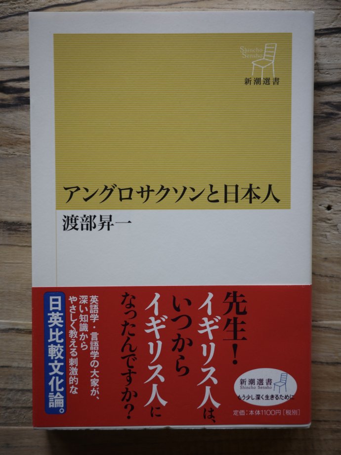 アングロサクソンと日本人 渡部昇一