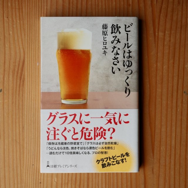 ビールはゆっくり飲みなさい  藤原ヒロユキ