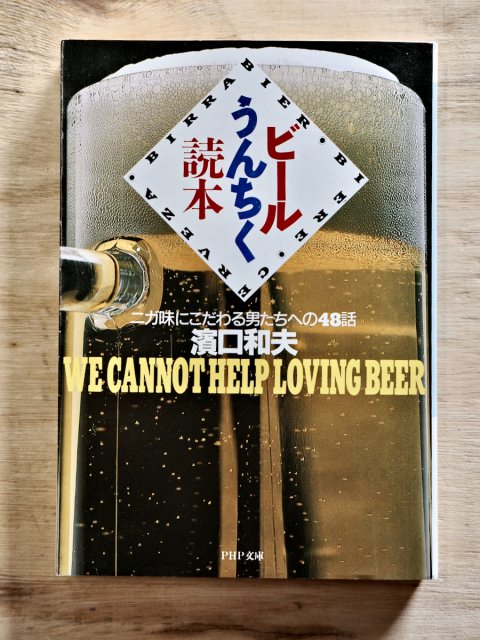 ビールうんちく読本　濱口和夫