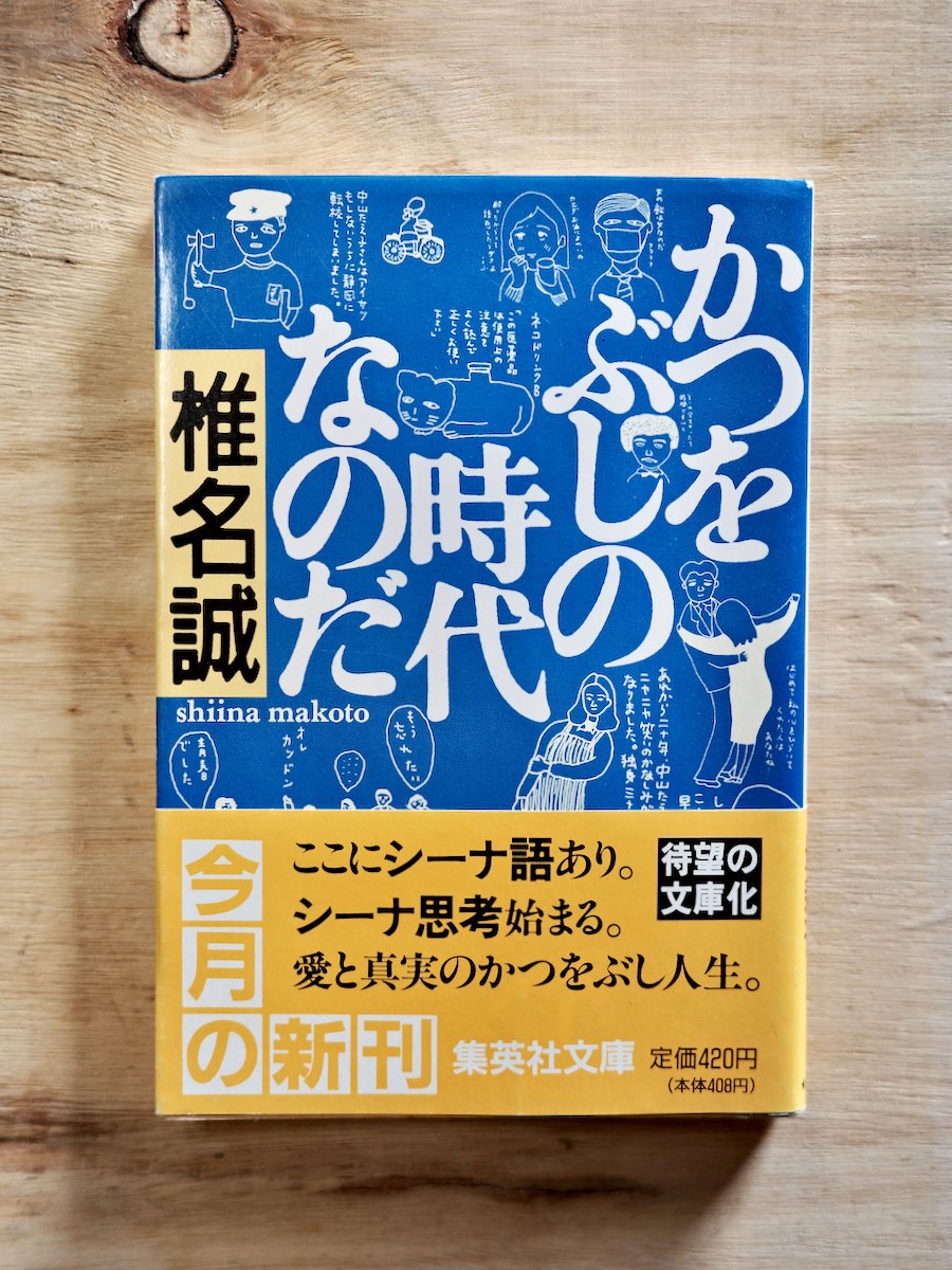 かつを節の時代なのだ 椎名誠