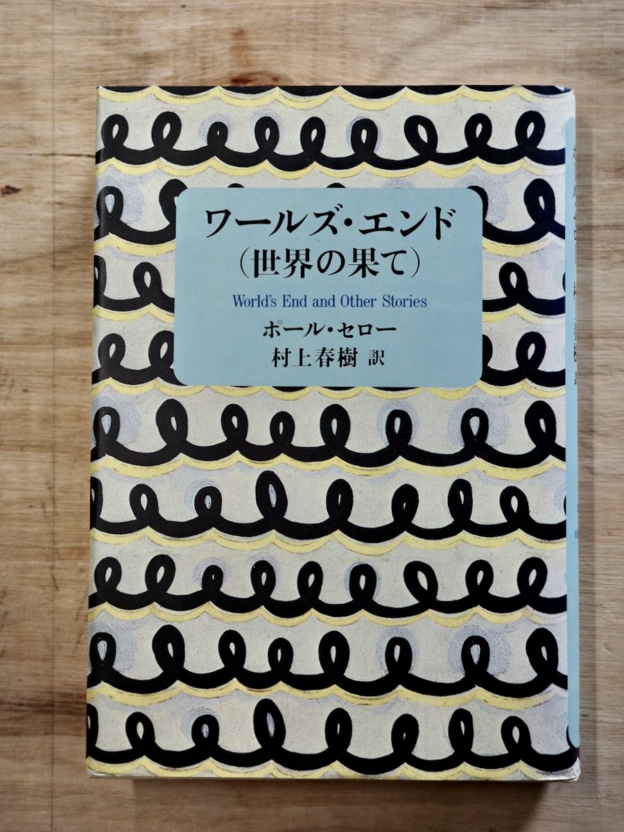 ワールズ・エンド(世界の果て) ポール・セロー (著) 村上 春樹 (訳)