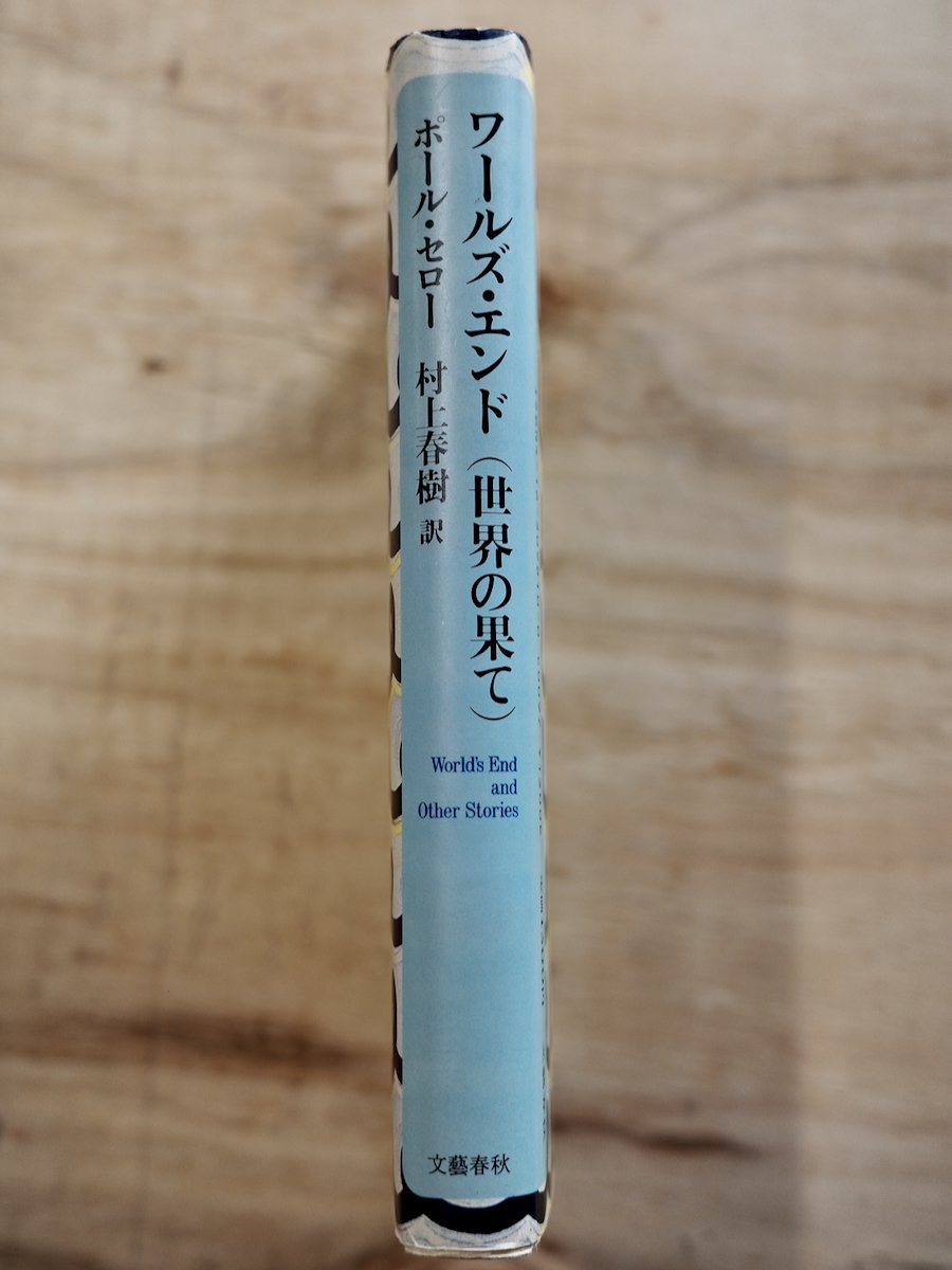 ワールズ・エンド(世界の果て) ポール・セロー (著) 村上 春樹 (訳)