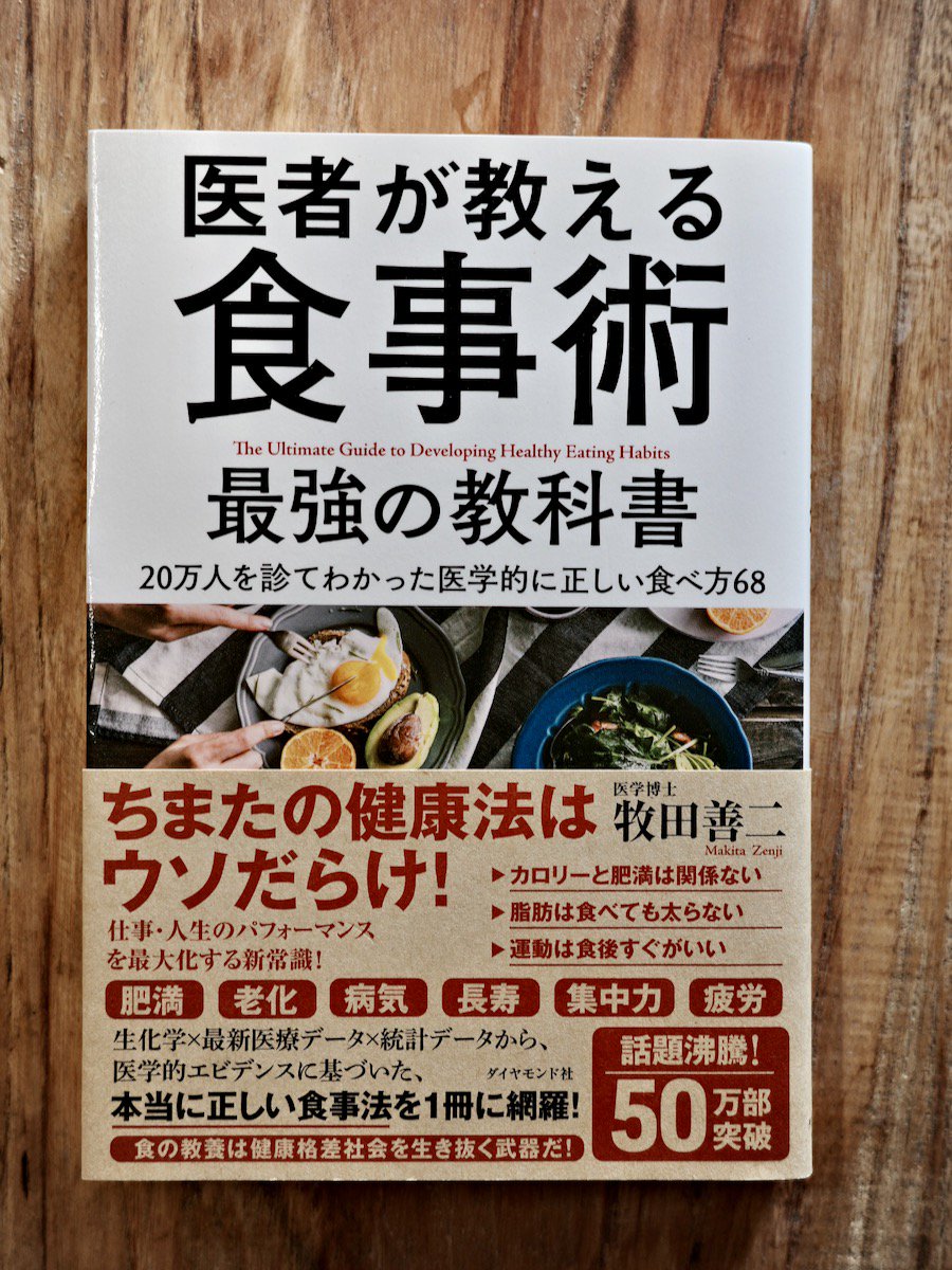 限定製作】 医者が教える食事術 最強の教科書 20万人を診てわかった