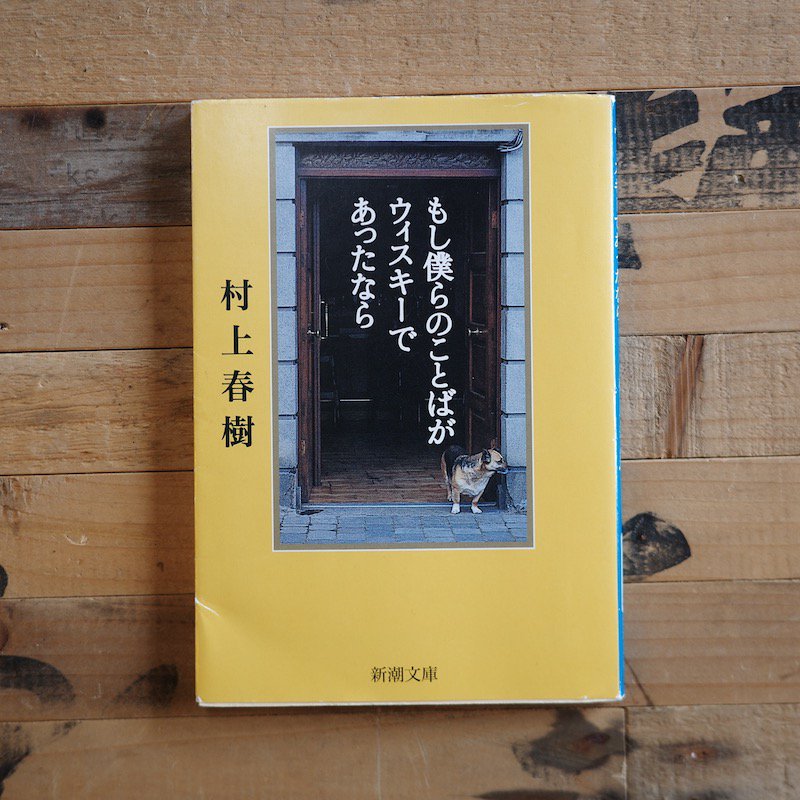 超貴重 村上春樹 サイン本 初版 もし僕らのことばがウィスキーであったなら - 文学/小説