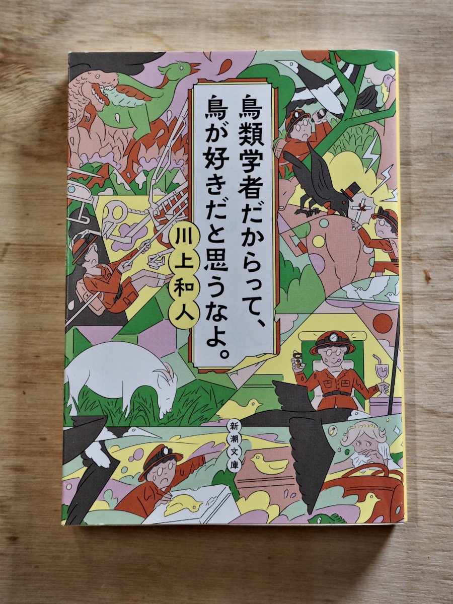 鳥類学者だからって、鳥が好きだと思うなよ。 - その他