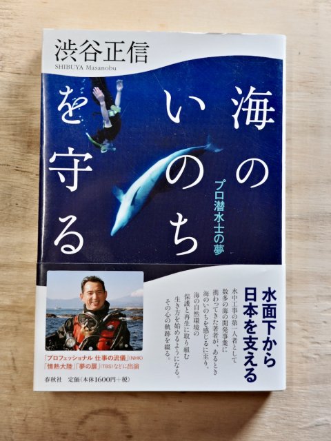 海のいのちを守る プロ潜水士の夢 渋谷正信