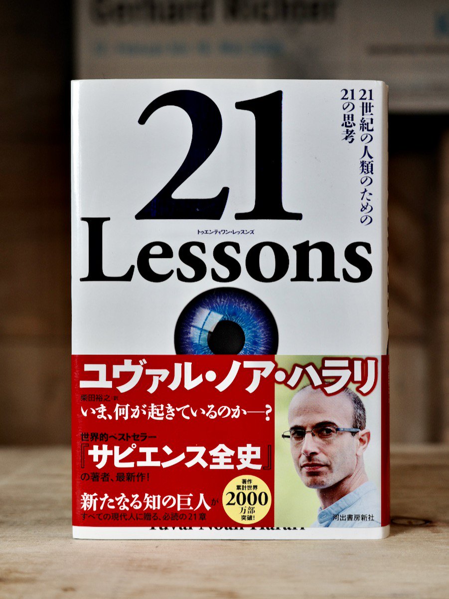 21 Lessons 21世紀の人類のための21の思考」 - ノンフィクション