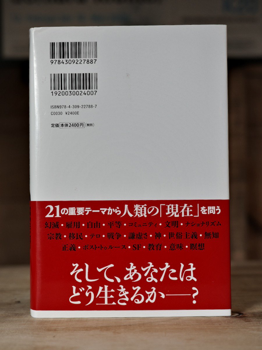 21 Lessons: 21世紀の人類のための21の思考