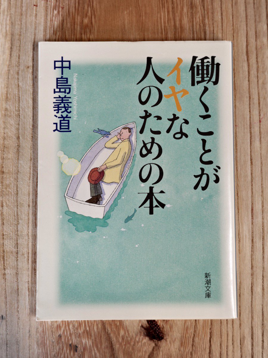 働くことがイヤな人のための本 中島義道 - BACKWOOD