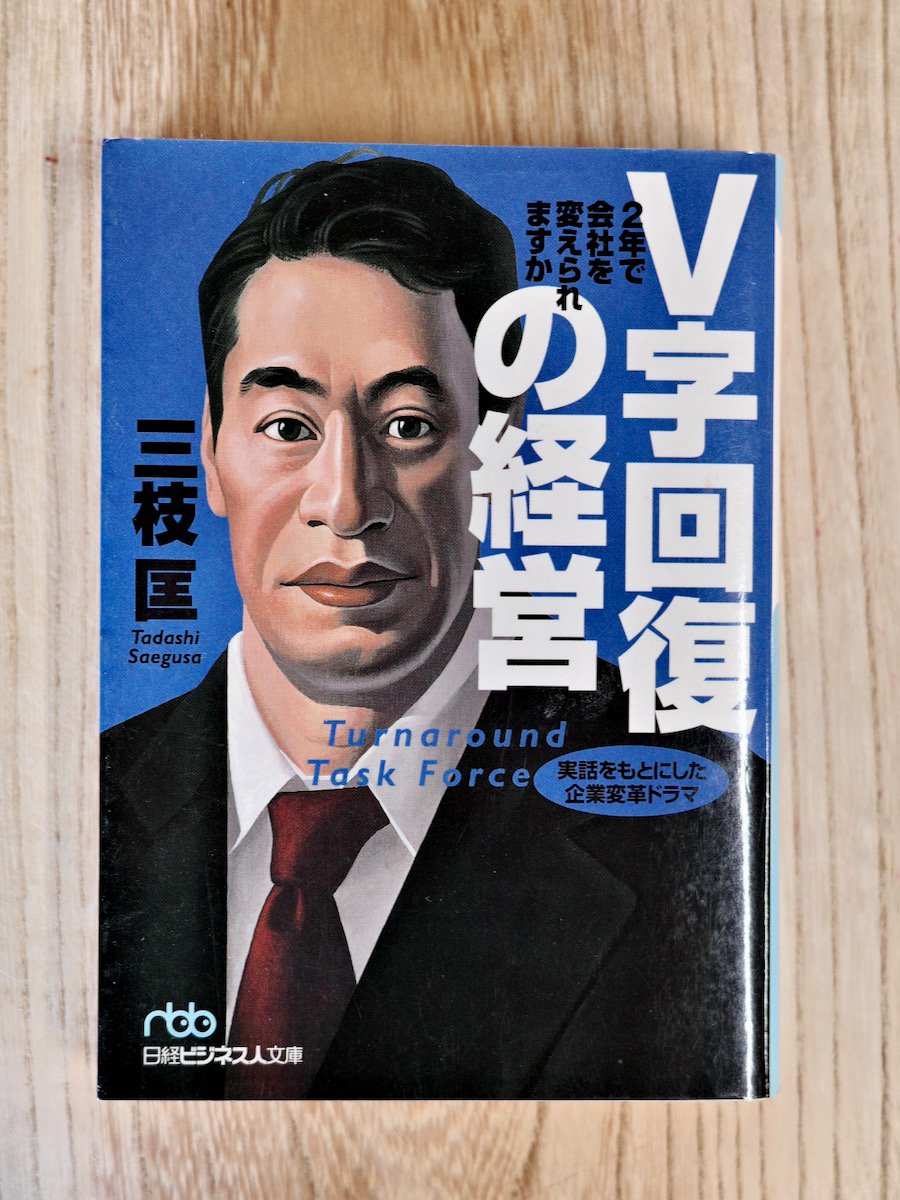 V字回復の経営 2年で会社を変えられますか? 新色 - 経営