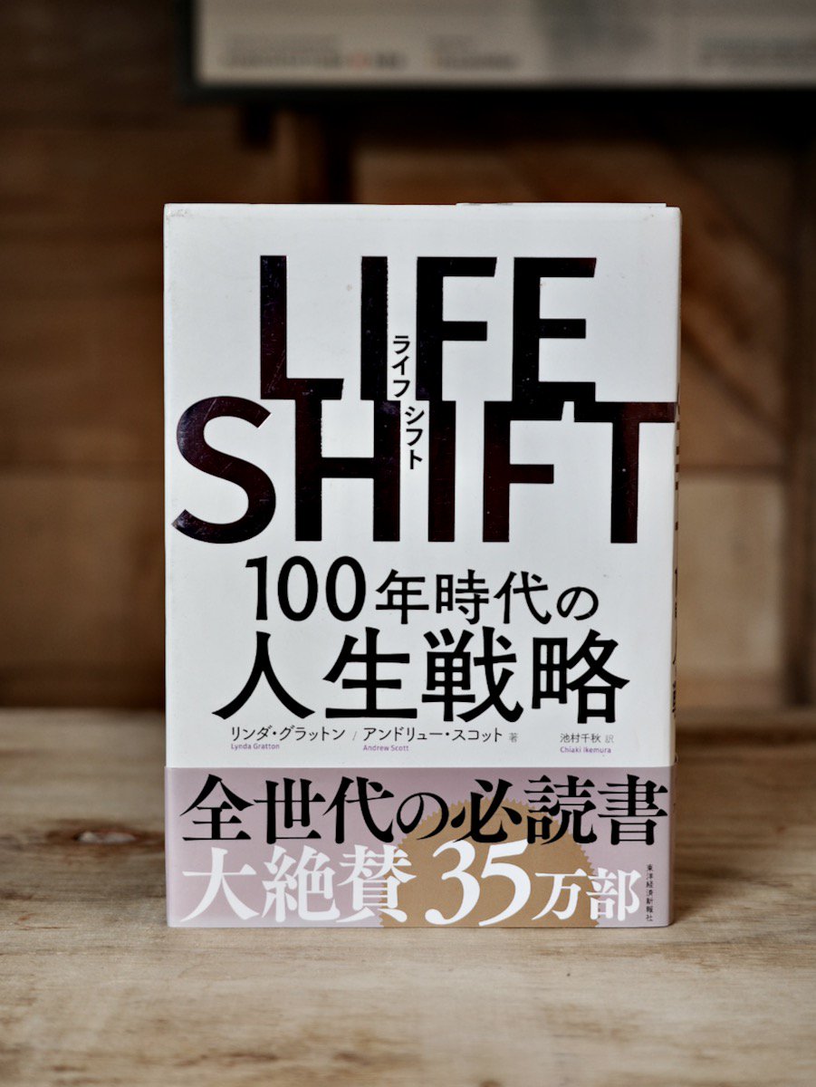 在庫処分大特価!!】 LIFE SHIFT ライフ シフト 100年時代の人生戦略