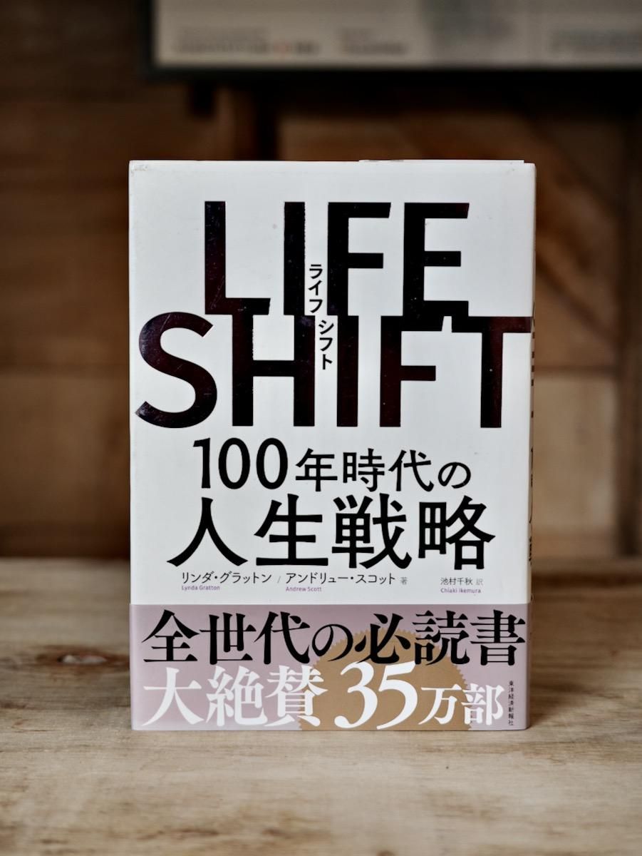 ＬＩＦＥ ＳＨＩＦＴ（ライフ・シフト）―１００年時代の人生戦略 - BACKWOOD