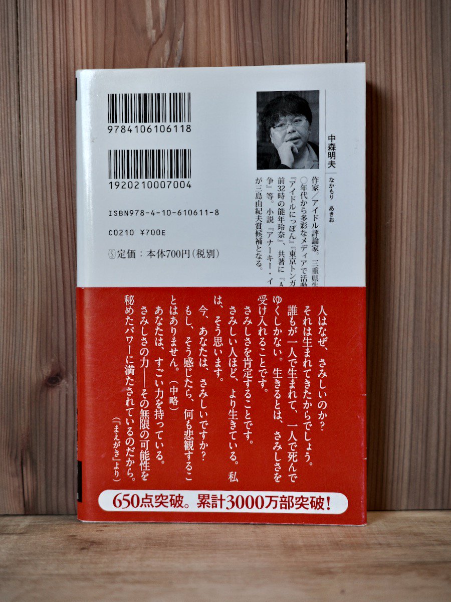 中森明夫 寂しさの力 - 人文