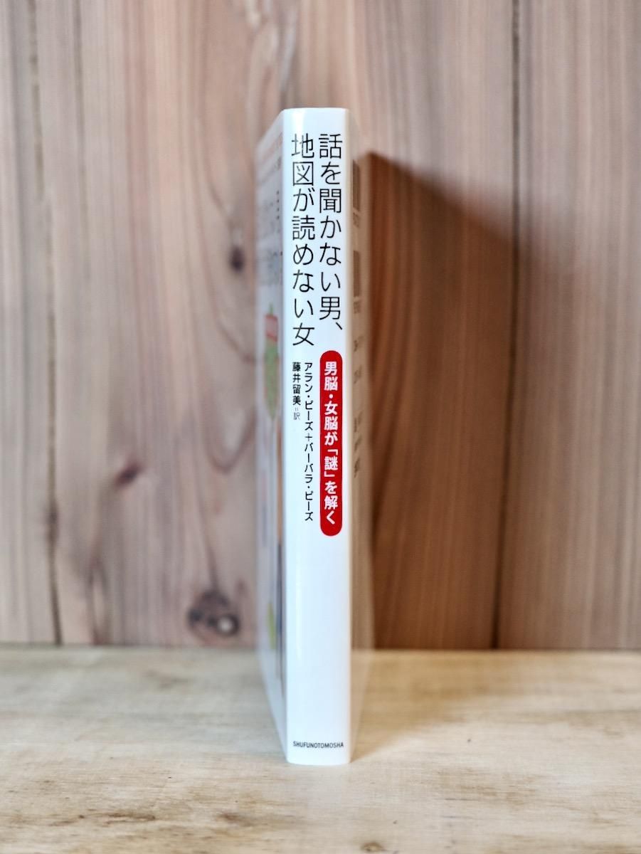 話を聞かない男、地図が読めない女 : 男脳・女脳が「謎」を解く - 健康