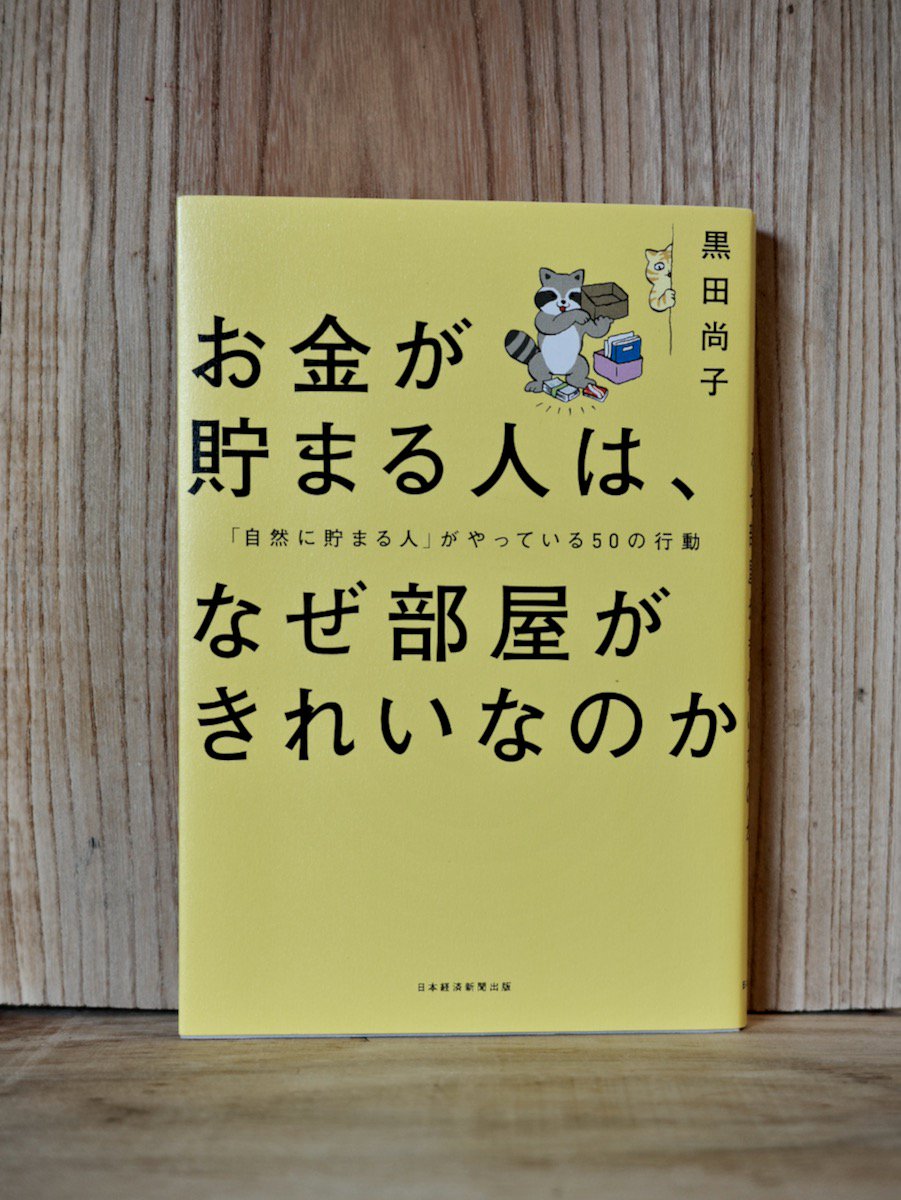 お金が貯まる人は、なぜ部屋がきれいなのか : 「自然に貯まる人」が