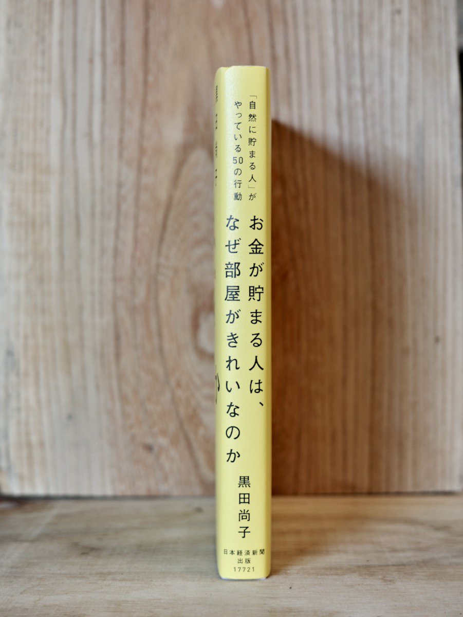 お金が貯まる人は、なぜ部屋がきれいなのか 「自然に貯まる人」がやっ