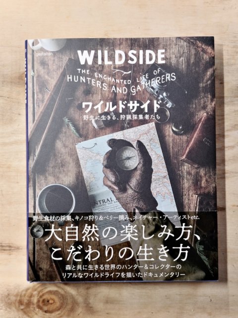 ワイルドサイド—野生に生きる、狩猟採集者たち