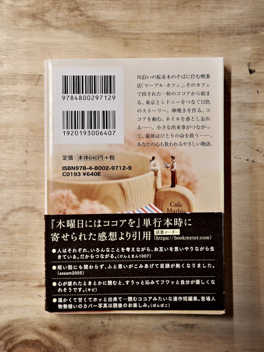 木曜日にはココアを - 文学・小説