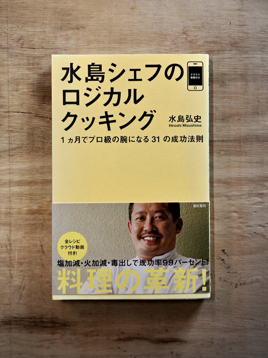 水島シェフのロジカルクッキング―１ヵ月でプロ級の腕になる３１の成功